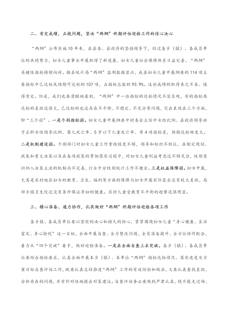 2023年在妇儿工委“两纲”终期评估迎检工作部署会议上的讲话.docx_第2页