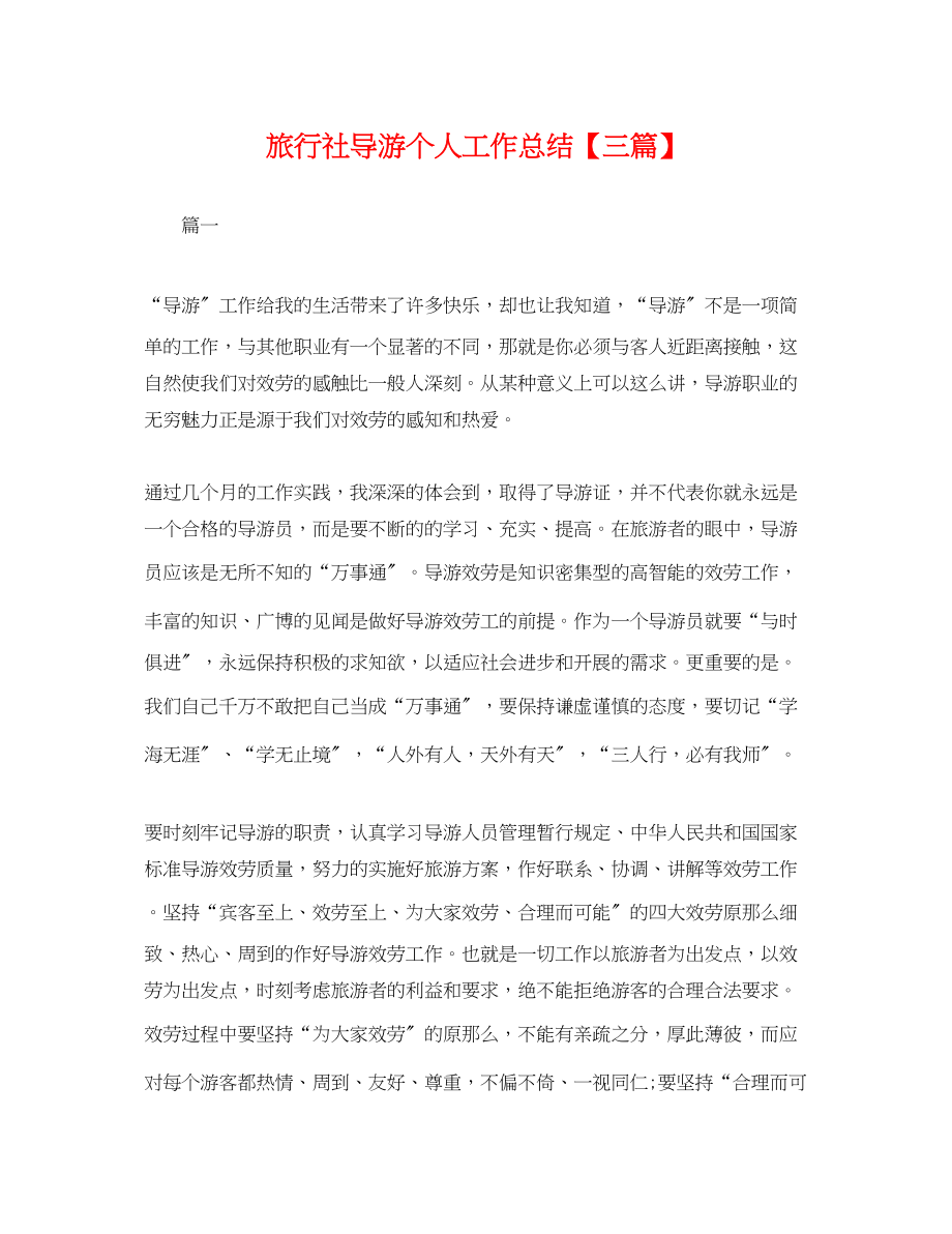 2023年旅行社导游个人工作总结三篇.docx_第1页