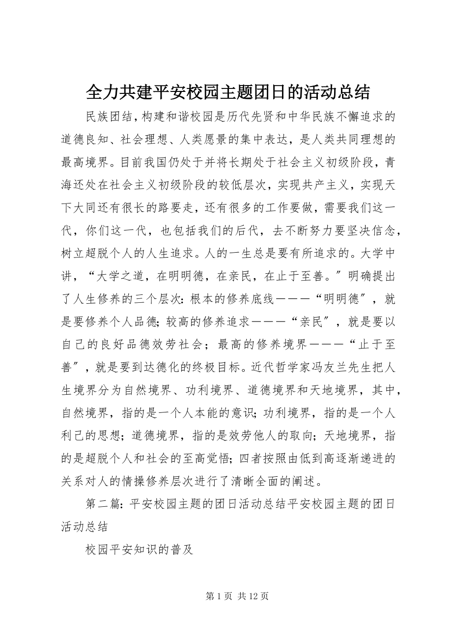 2023年全力共建平安校园主题团日的活动总结.docx_第1页