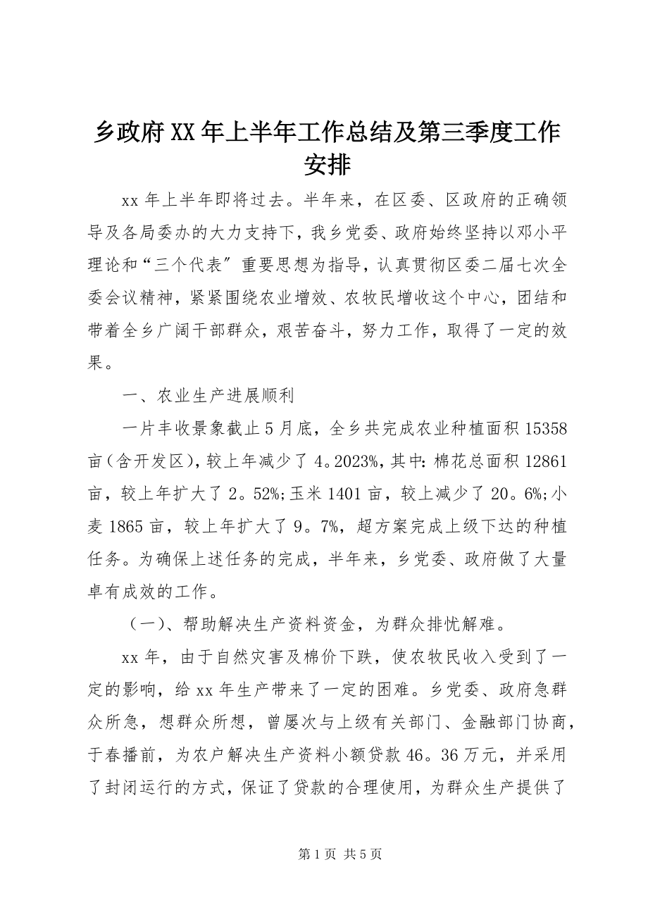 2023年乡政府上半年工作总结及第三季度工作安排3.docx_第1页