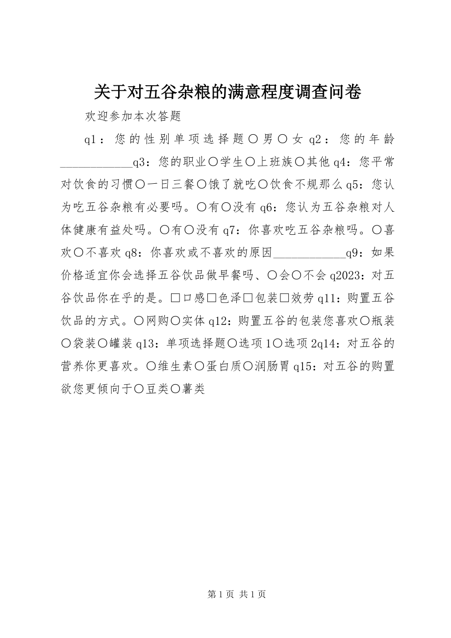 2023年对五谷杂粮的满意程度调查问卷.docx_第1页