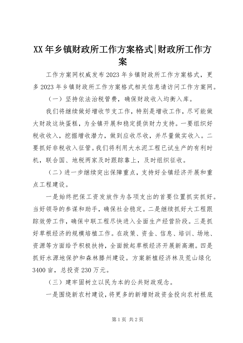 2023年乡镇财政所工作计划格式财政所工作计划.docx_第1页