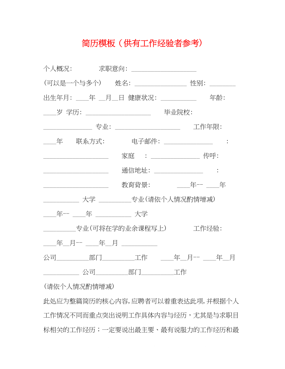 2023年简历模板供有工作经验者.docx_第1页