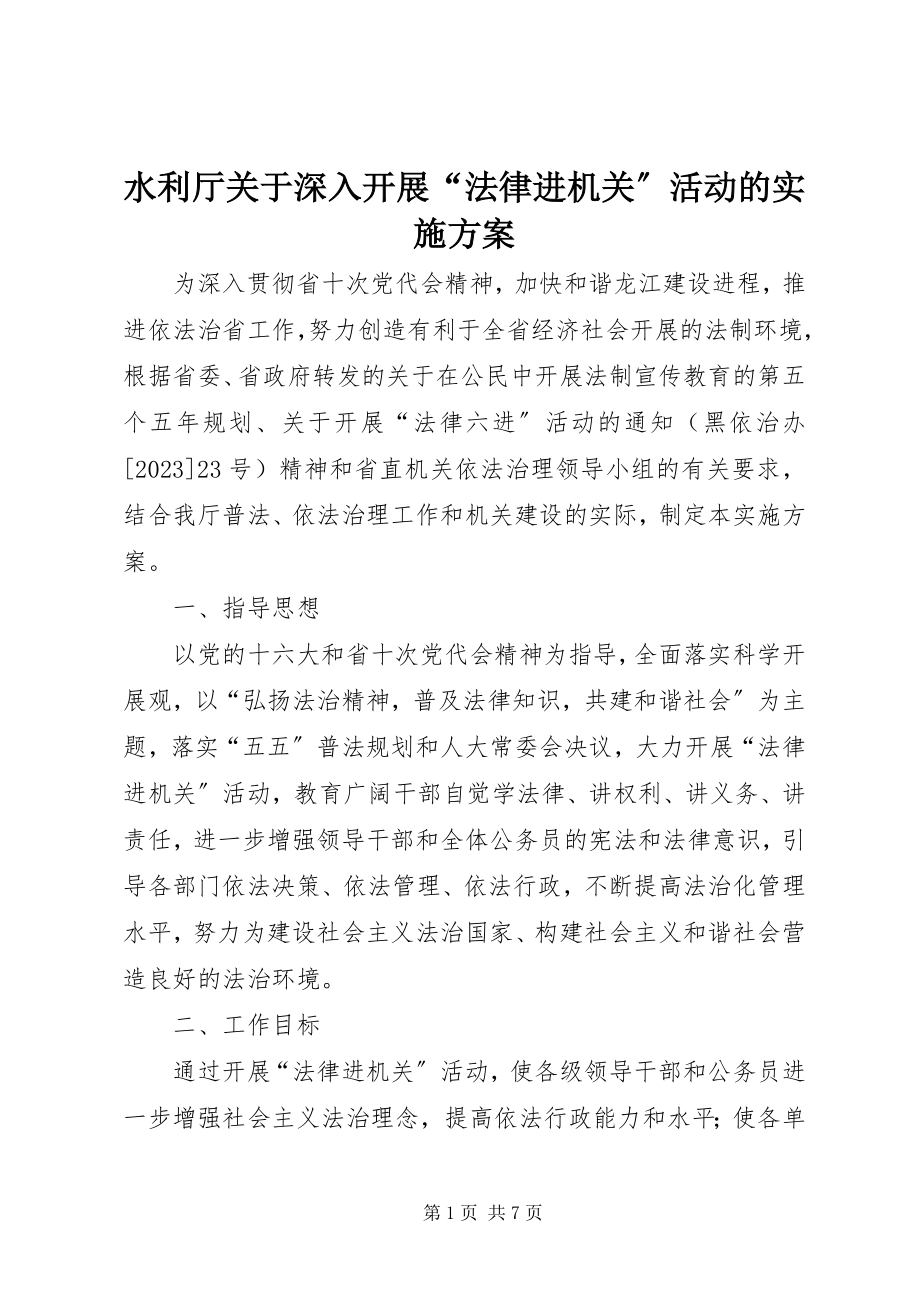 2023年水利厅关于深入开展“法律进机关”活动的实施方案.docx_第1页