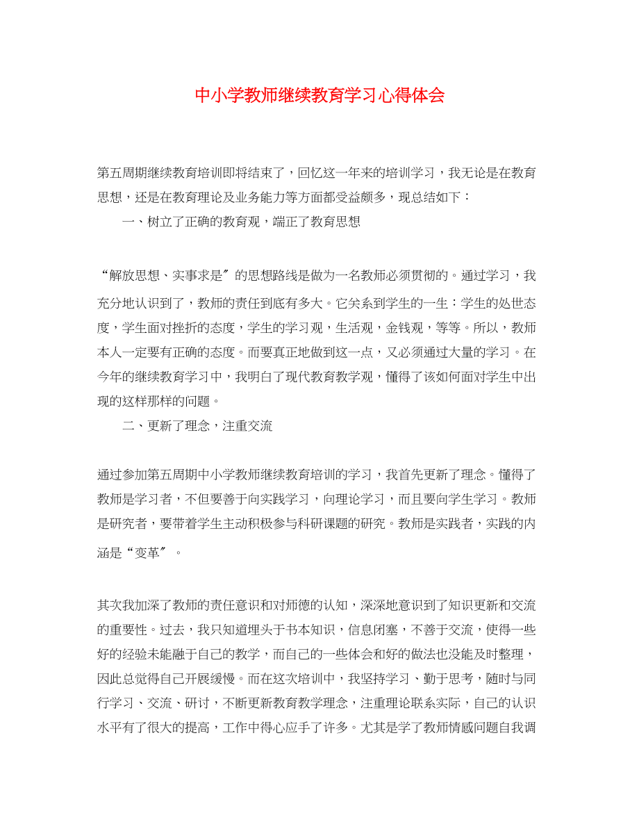 2023年中小学教师继续教育学习心得体会.docx_第1页