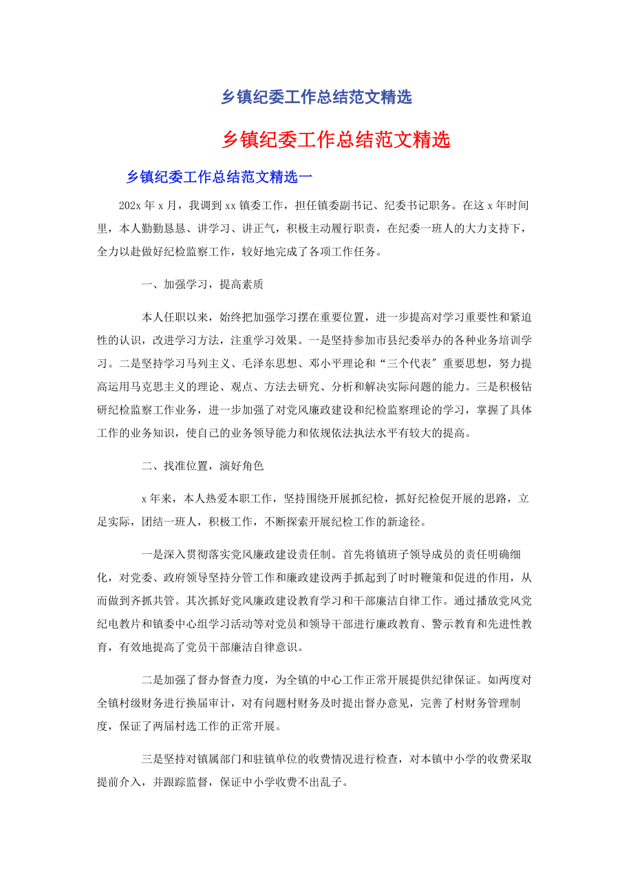 2023年乡镇纪委工作总结范文.docx_第1页