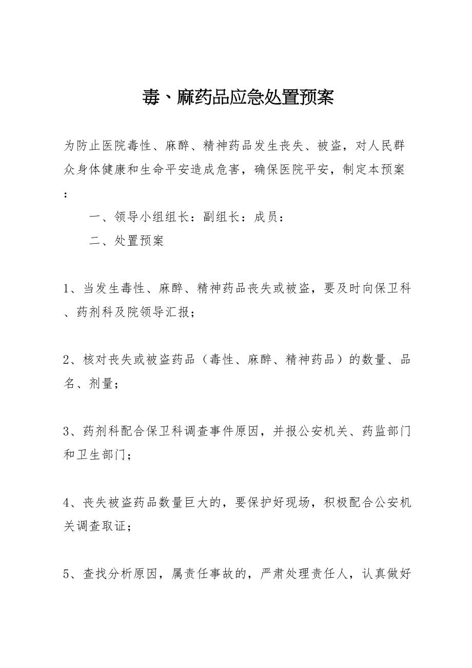 2023年毒麻药品应急处置预案.doc_第1页