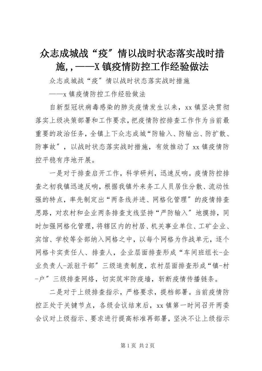 2023年众志成城战“疫”情以战时状态落实战时措施X镇疫情防控工作经验做法.docx_第1页