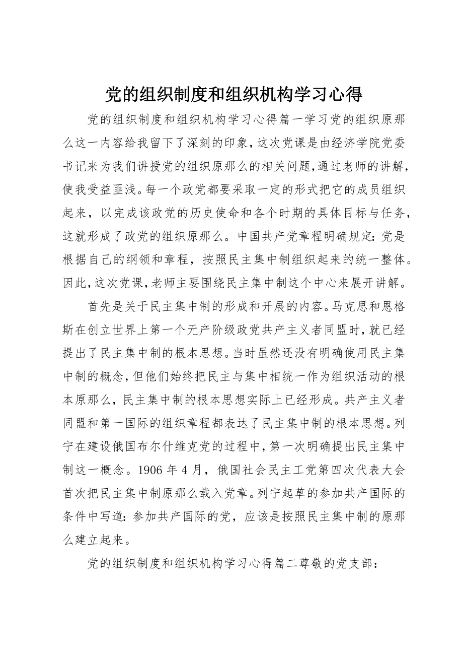 2023年党的组织制度和组织机构学习心得.docx_第1页