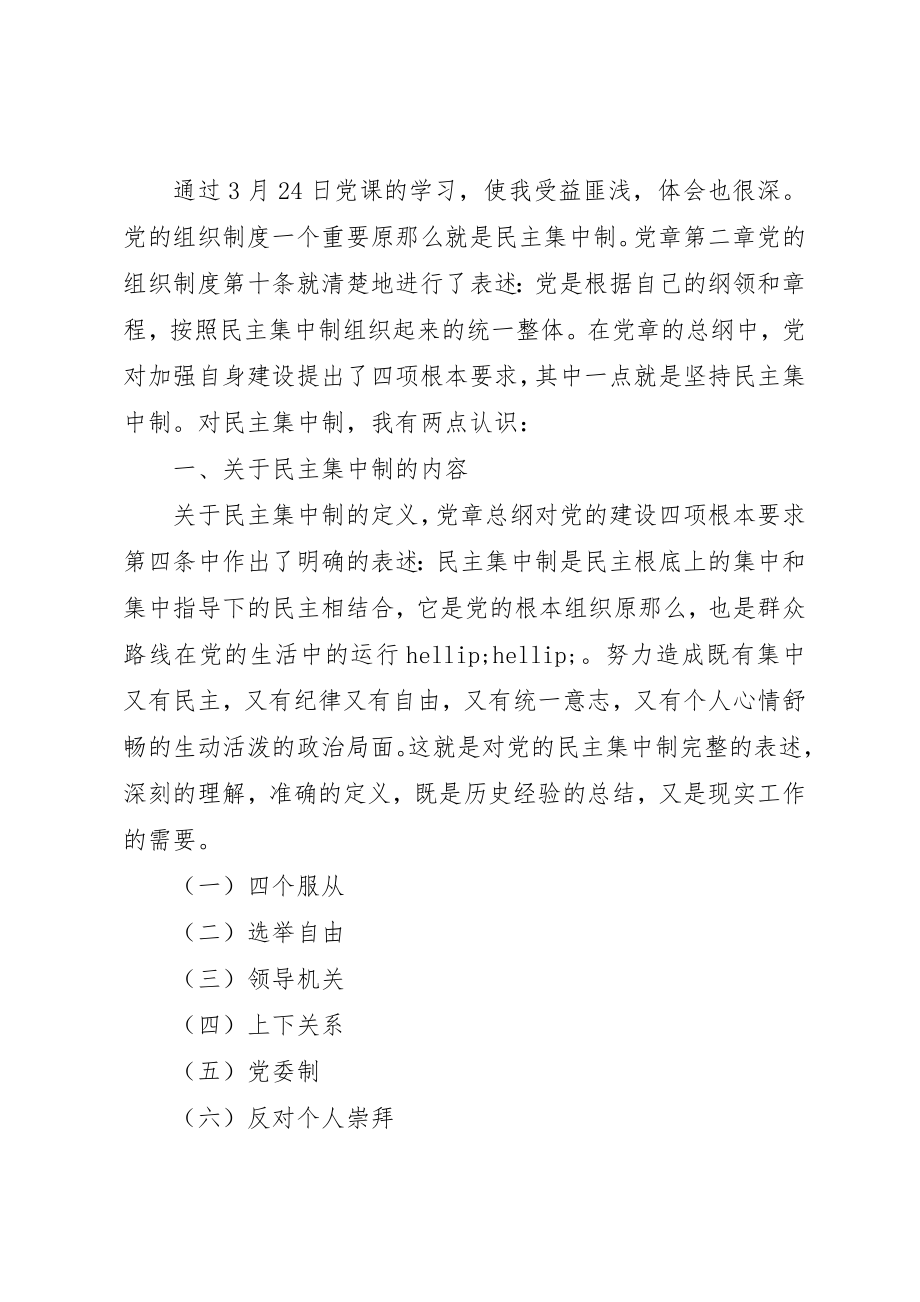 2023年党的组织制度和组织机构学习心得.docx_第2页