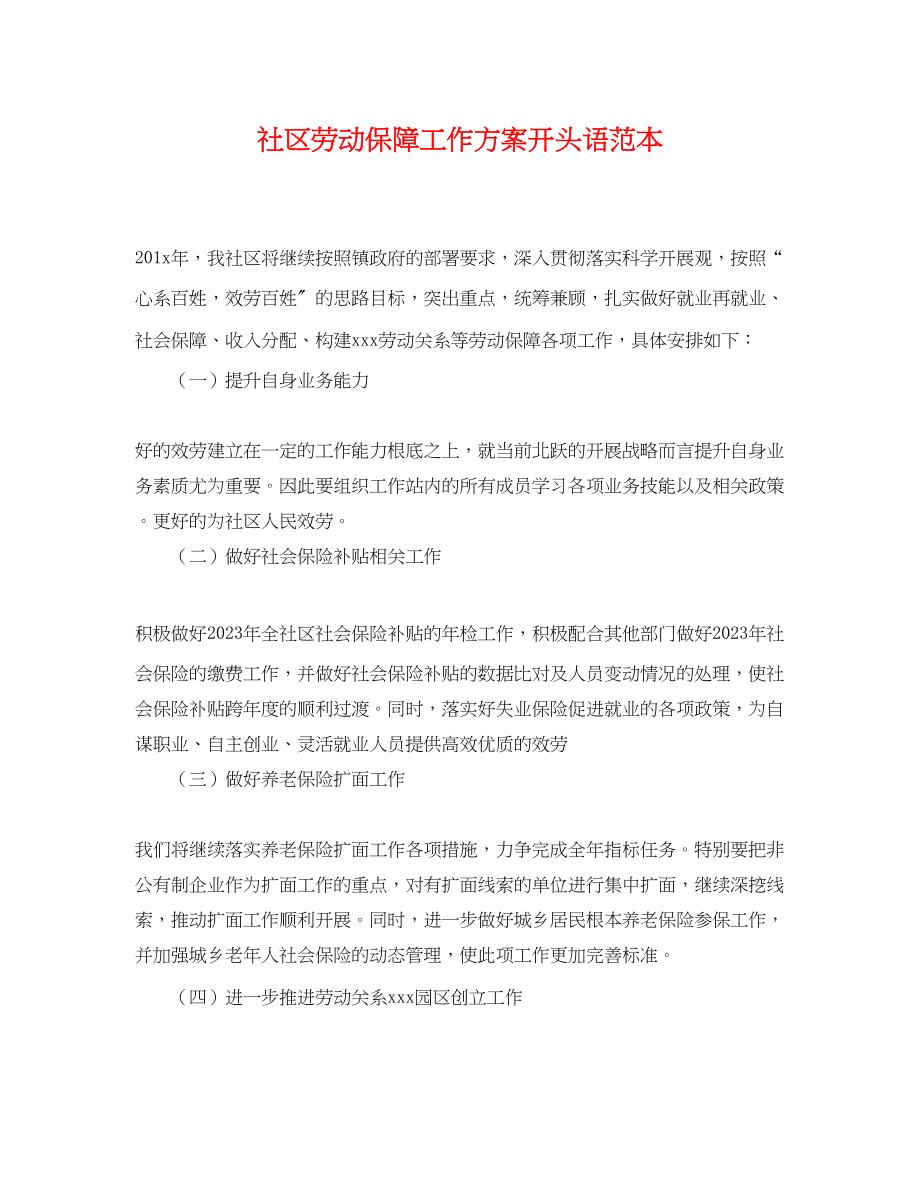 2023年社区劳动保障工作计划开头语.docx_第1页