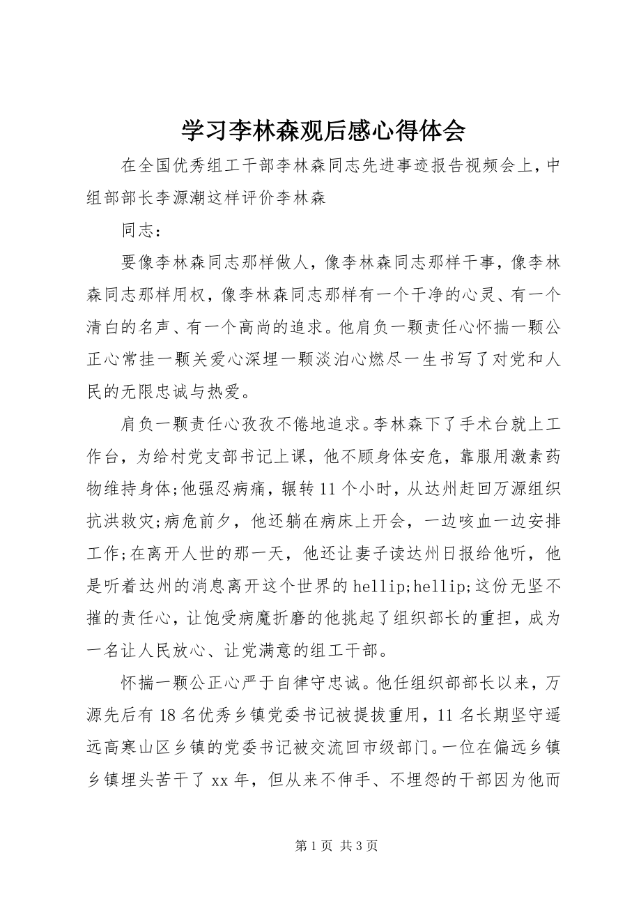 2023年学习李林森观后感心得体会.docx_第1页