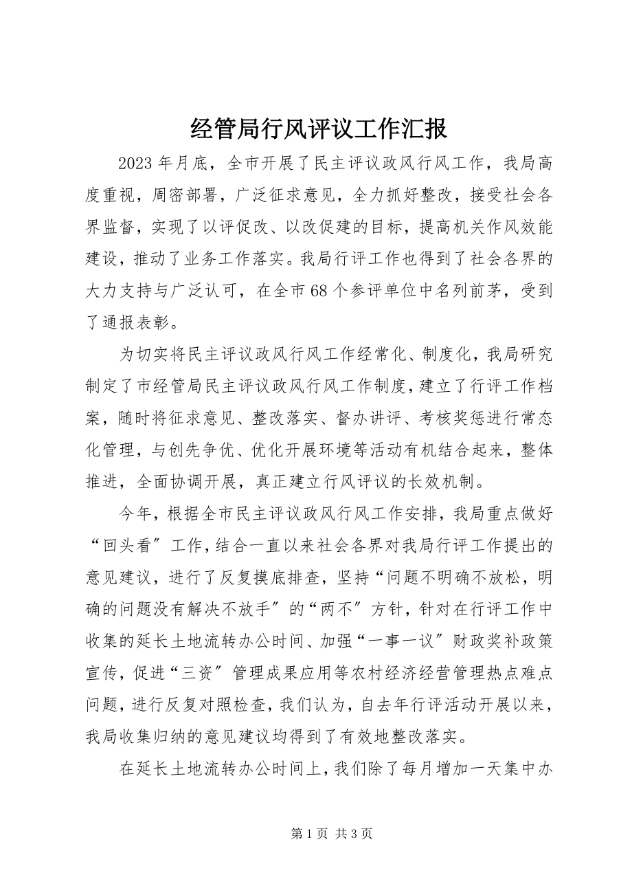 2023年经管局行风评议工作汇报.docx_第1页