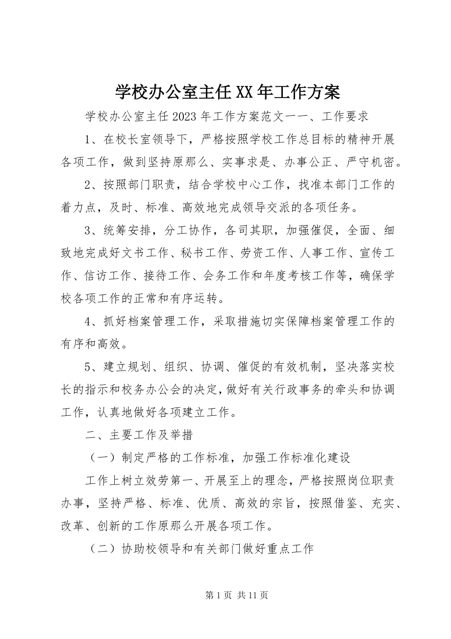 2023年学校办公室主任工作计划4.docx_第1页