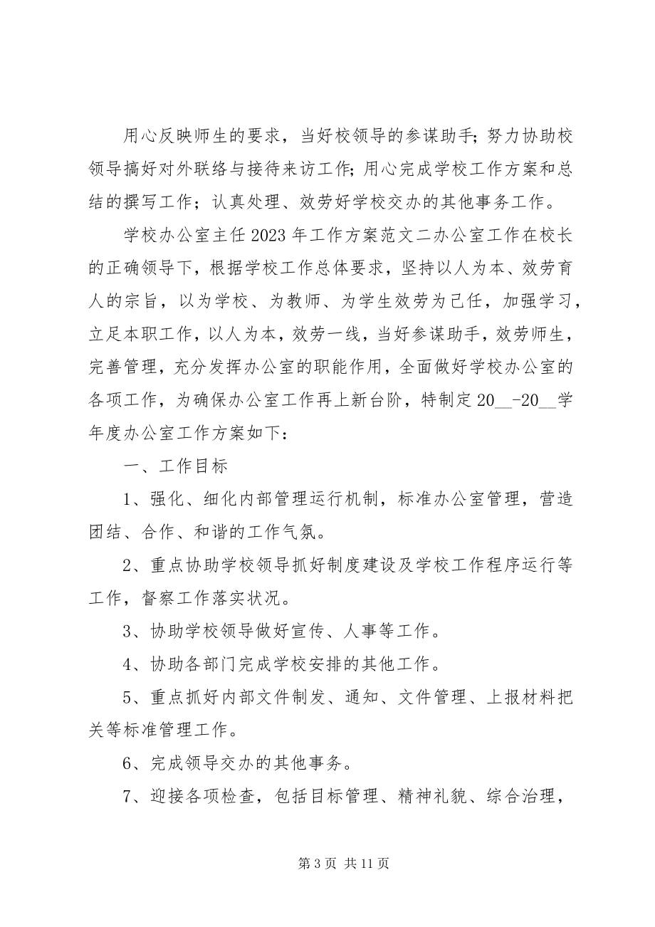 2023年学校办公室主任工作计划4.docx_第3页