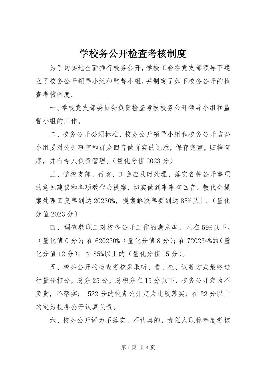 2023年学校务公开检查考核制度.docx_第1页