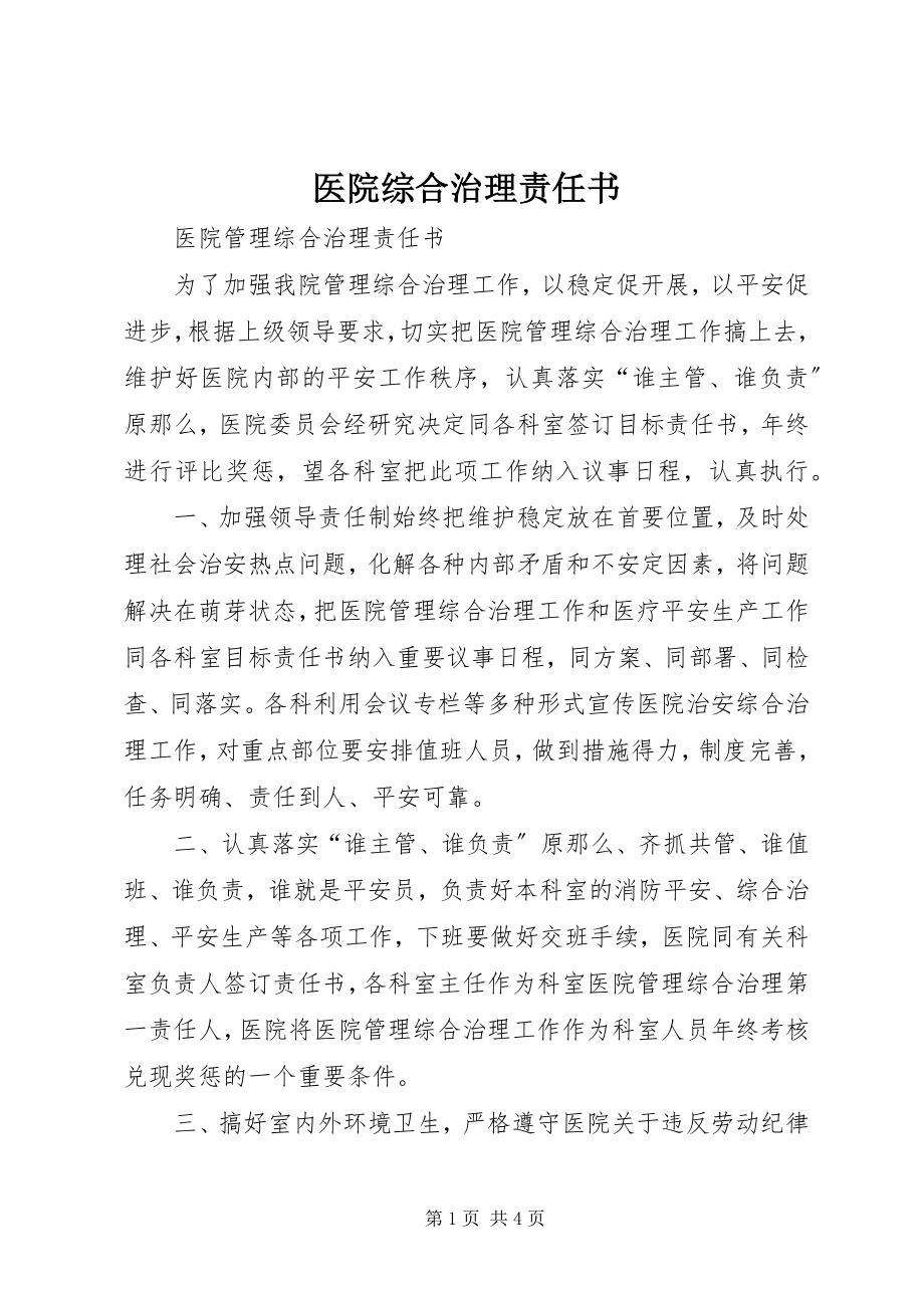 2023年医院综合治理责任书.docx_第1页