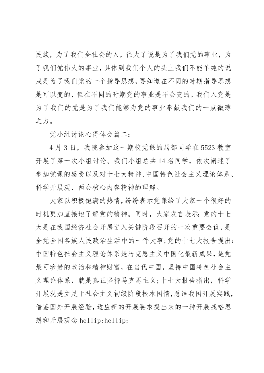 2023年党小组讨论心得体会3篇.docx_第3页