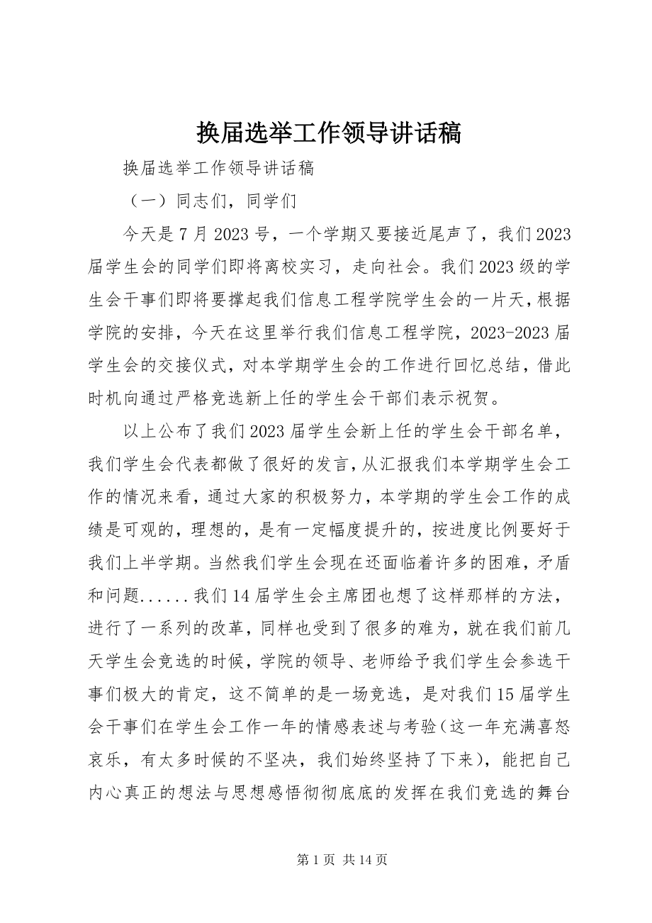 2023年换届选举工作领导致辞稿.docx_第1页