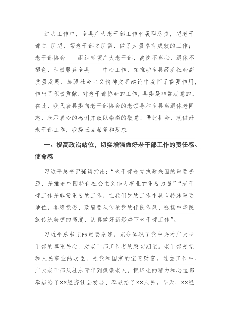 在老干部协会X届一次全体理事会议暨全县老干部工作会议上的讲话.docx_第2页