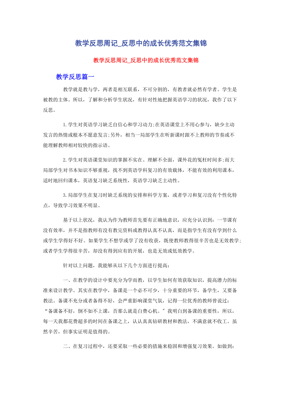 2023年教学反思周记反思中的成长优秀集锦.docx_第1页