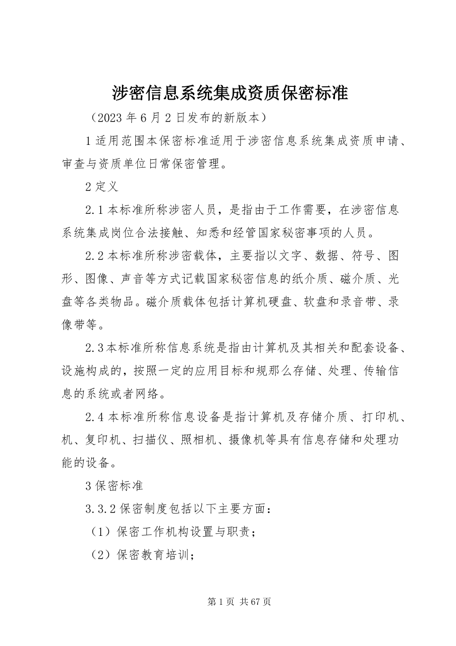 2023年涉密信息系统集成资质保密标准.docx_第1页