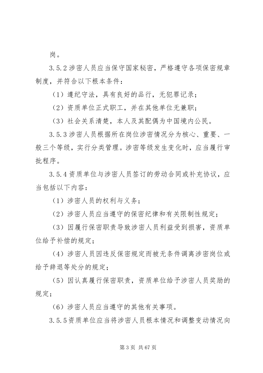 2023年涉密信息系统集成资质保密标准.docx_第3页