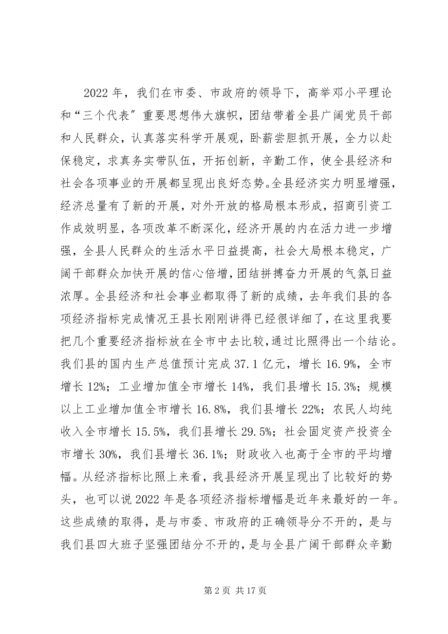 2023年在全县三级干部会议上的致辞1.docx_第2页