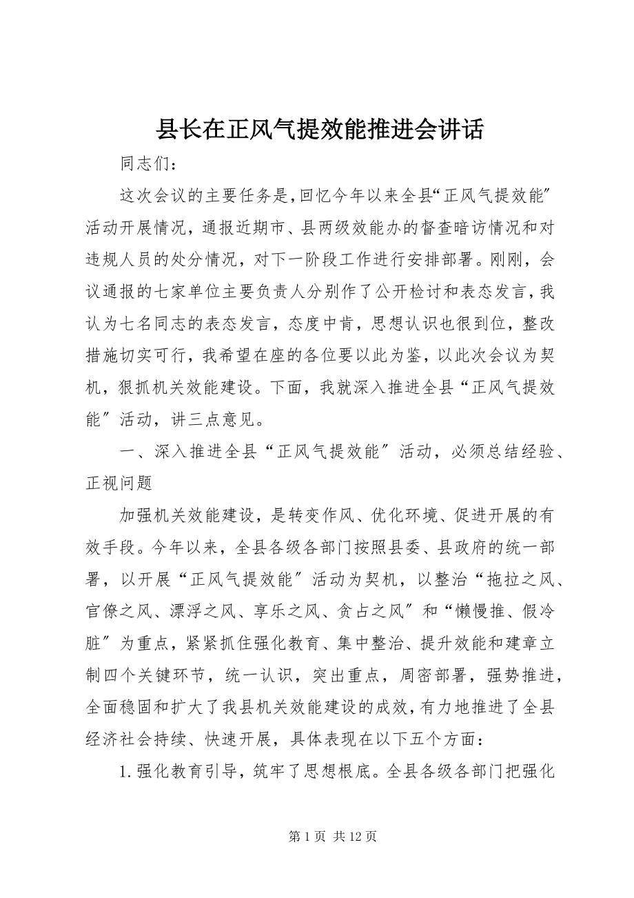 2023年县长在正风气提效能推进会致辞.docx_第1页