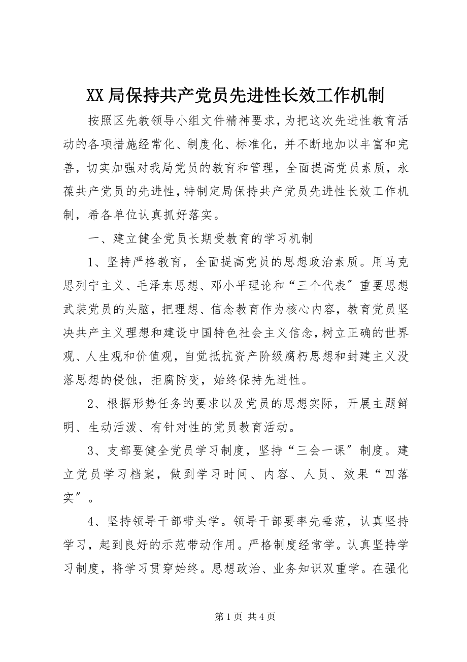 2023年XX局保持共产党员先进性长效工作机制.docx_第1页