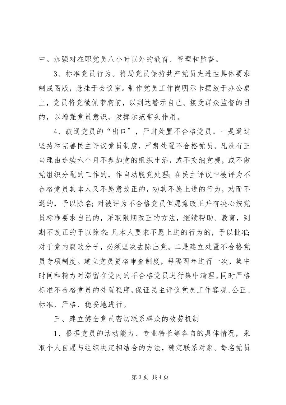 2023年XX局保持共产党员先进性长效工作机制.docx_第3页