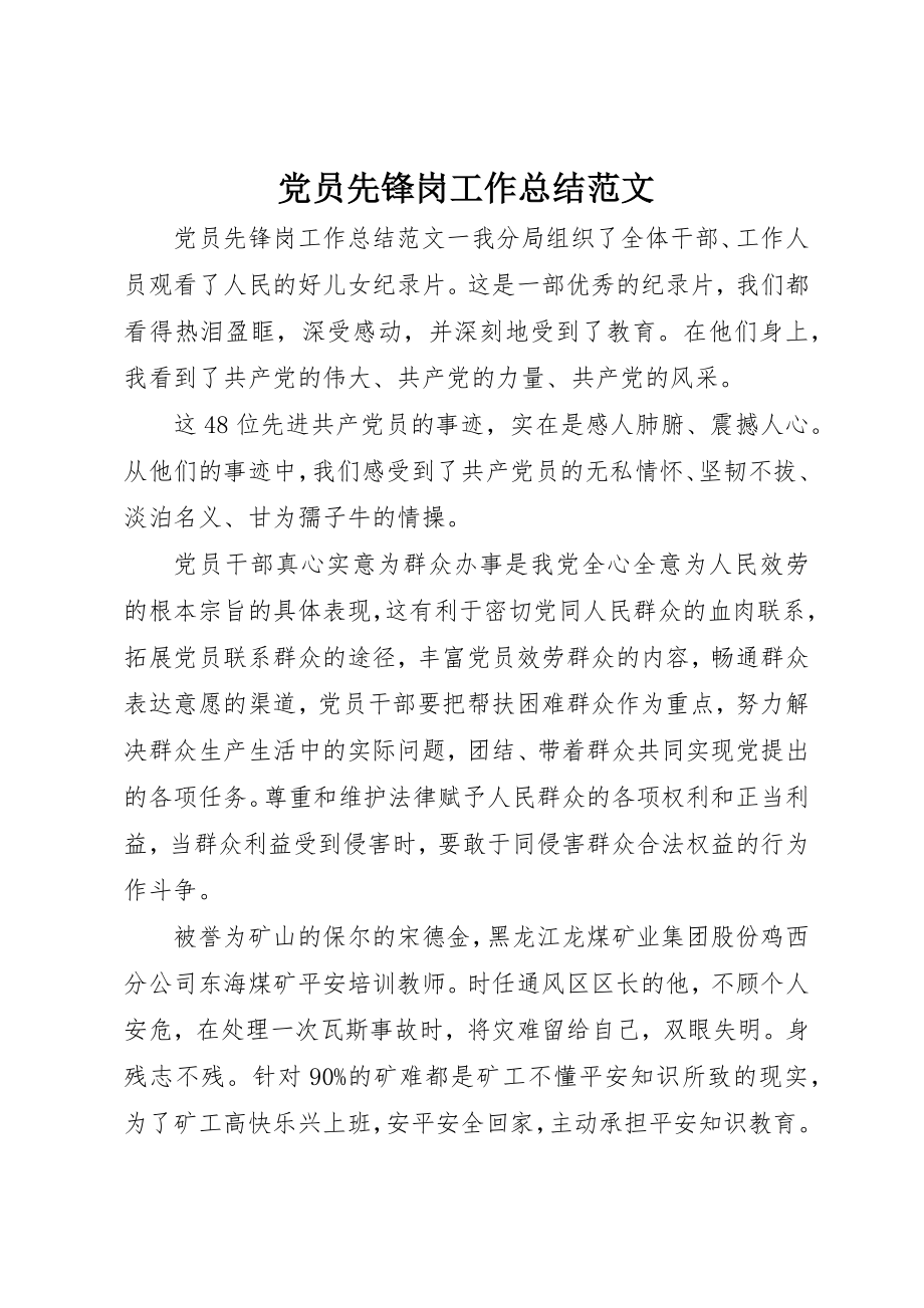 2023年党员先锋岗工作总结2.docx_第1页