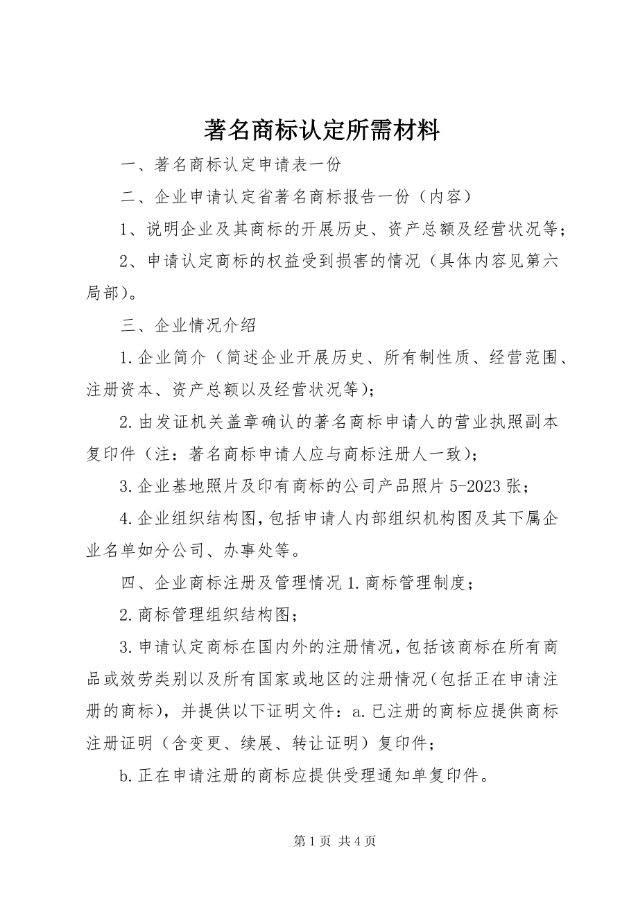 2023年著名商标认定所需材料.docx_第1页