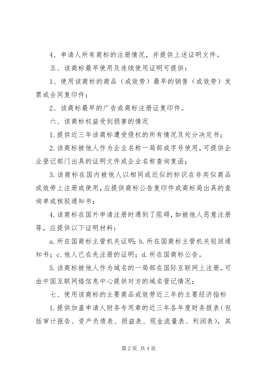 2023年著名商标认定所需材料.docx_第2页