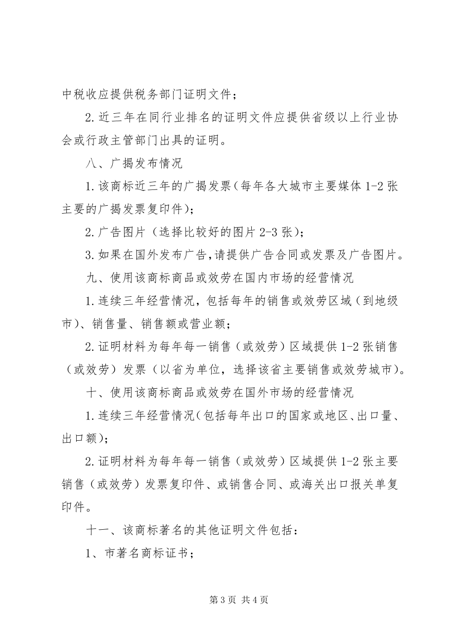 2023年著名商标认定所需材料.docx_第3页