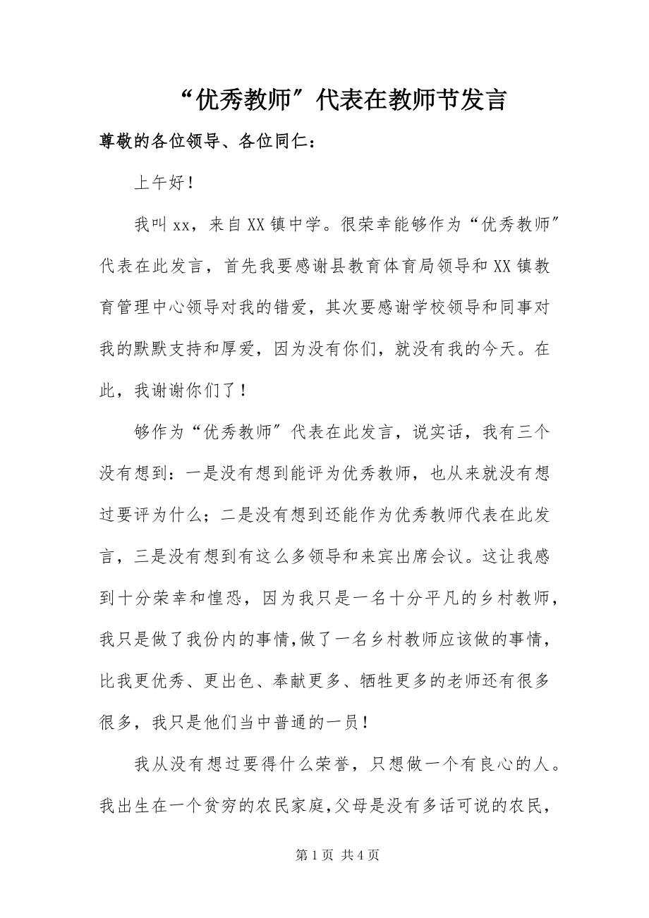 2023年“优秀教师”代表在教师节讲话新编.docx_第1页