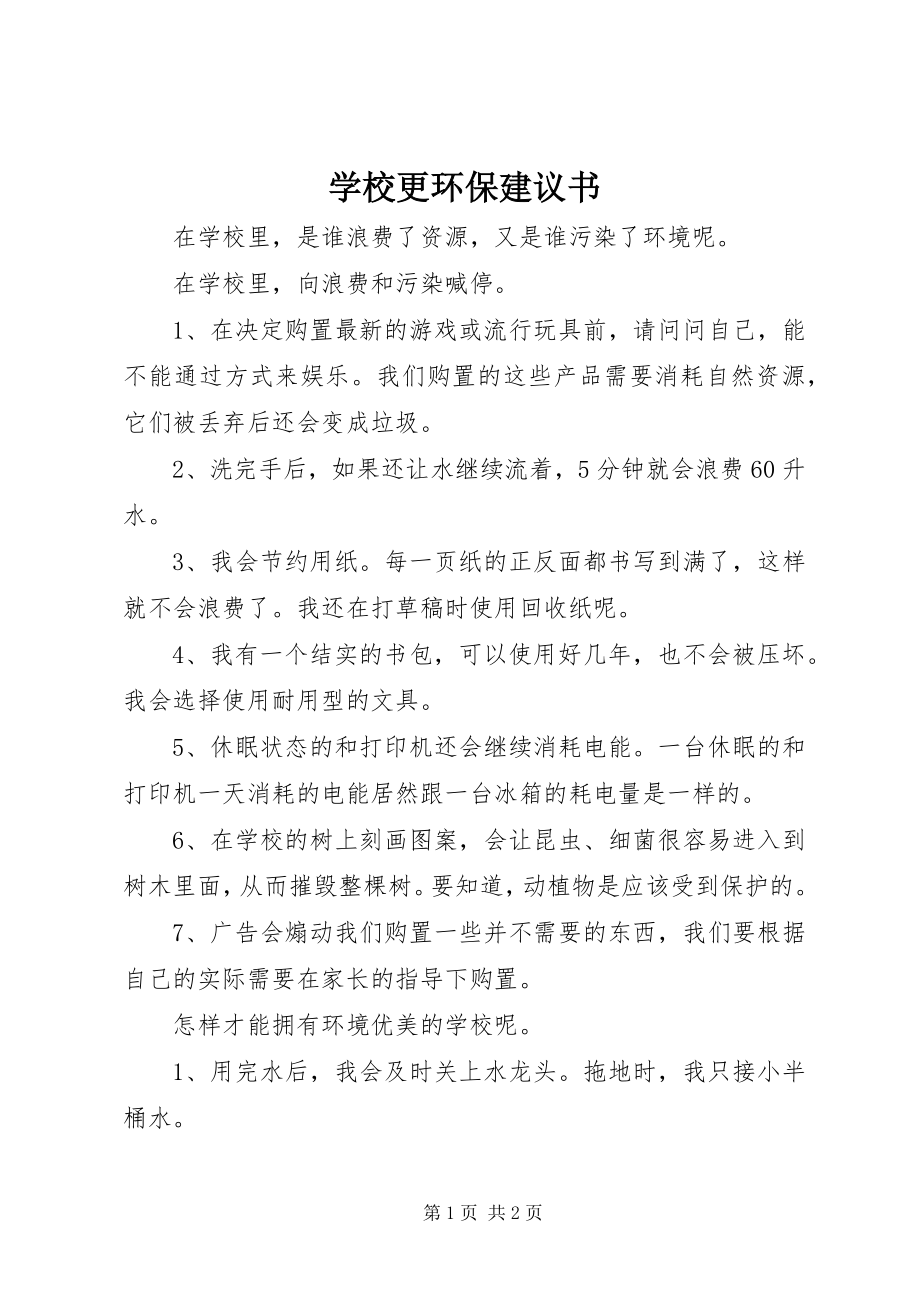 2023年学校更环保倡议书.docx_第1页