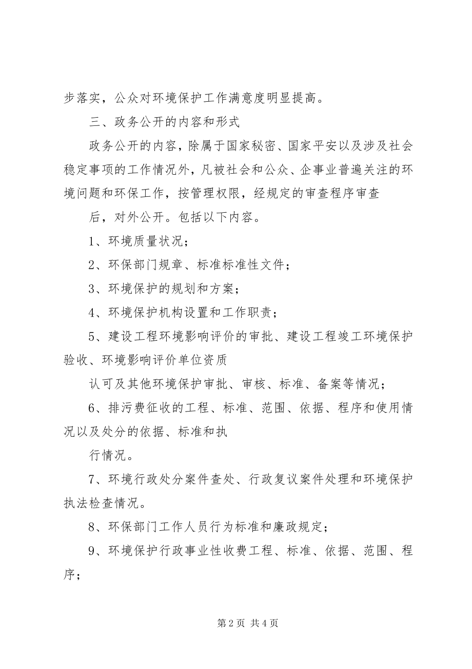 2023年区环境保护政务公开工作的方案.docx_第2页