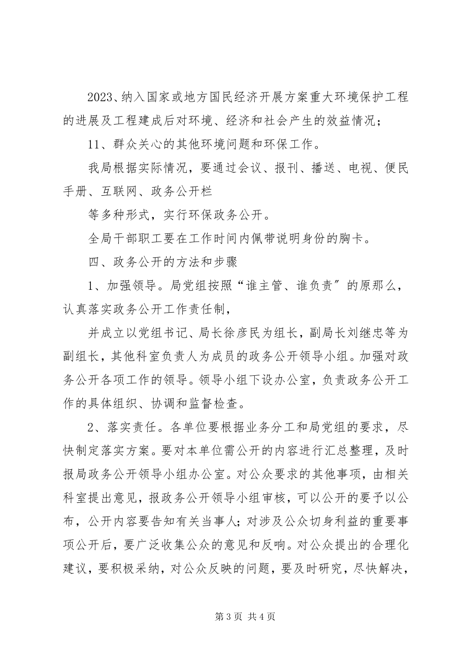 2023年区环境保护政务公开工作的方案.docx_第3页