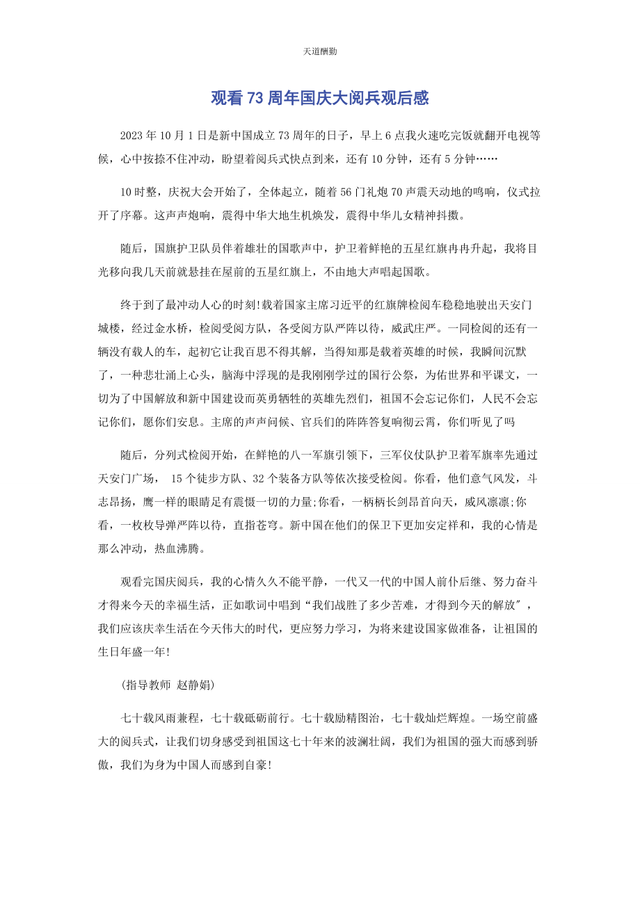 2023年观看70周国庆大阅兵观后感范文.docx_第1页