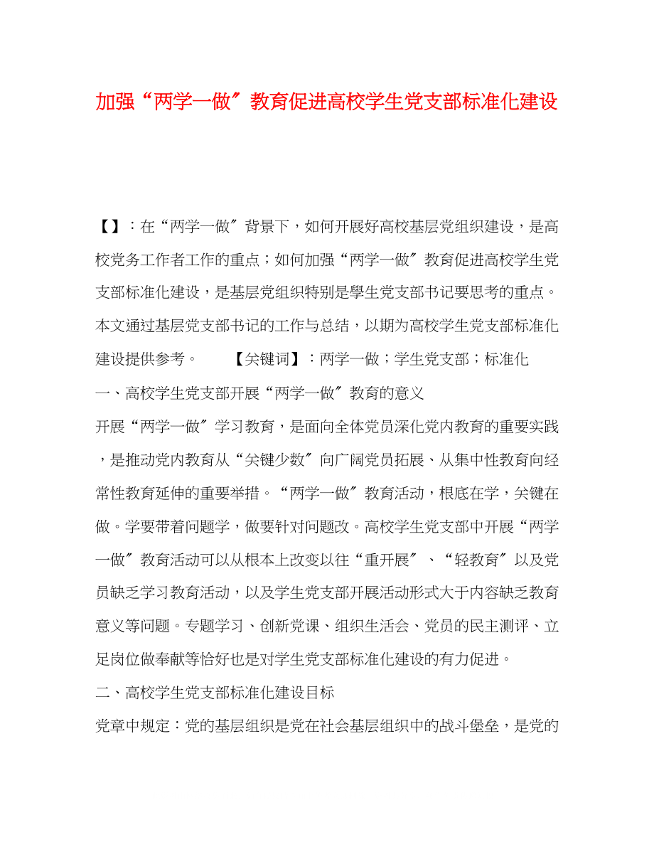 2023年加强两学一做教育促进高校学生党支部规范化建设.docx_第1页