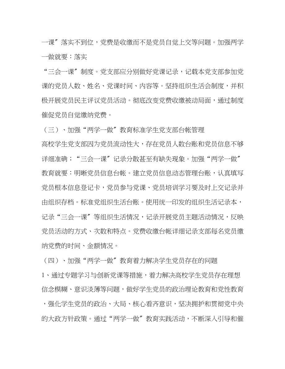 2023年加强两学一做教育促进高校学生党支部规范化建设.docx_第3页