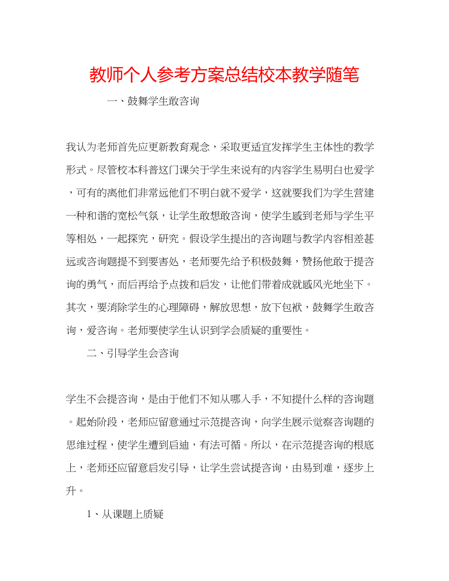 2023年教师个人计划总结校本教学随笔.docx_第1页