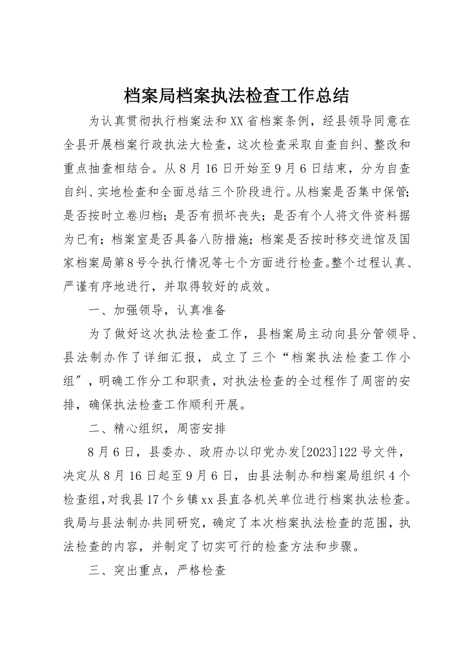 2023年档案局档案执法检查工作总结新编.docx_第1页