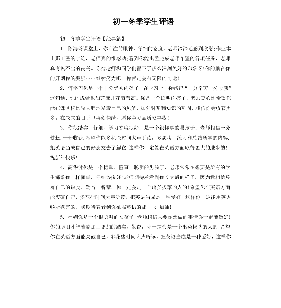 初一冬季学生评语.docx_第1页