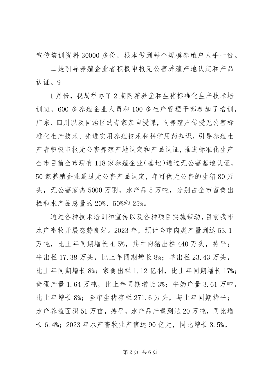 2023年XX市水产畜牧兽医局精篇范例.docx_第2页