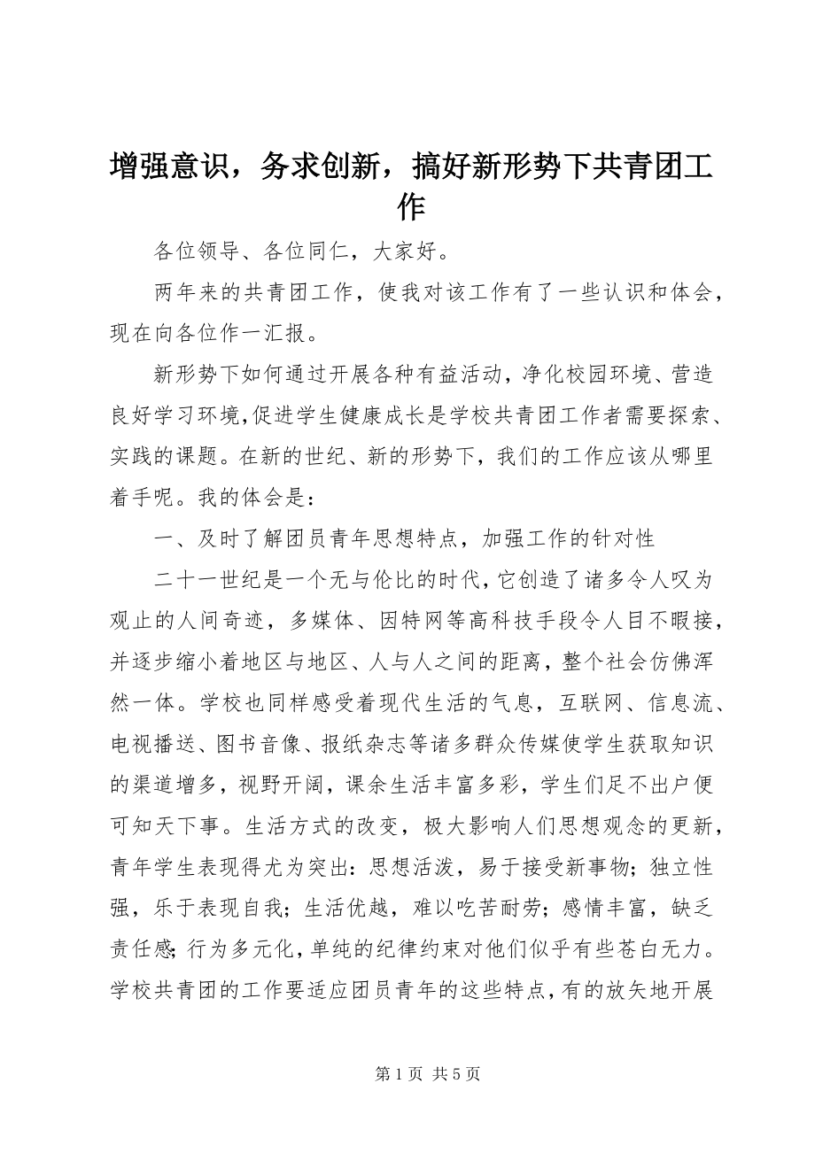 2023年增强意识务求创新搞好新形势下共青团工作.docx_第1页