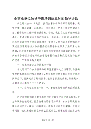 2023年企事业单位领导干部培训结业时的领导致辞.docx