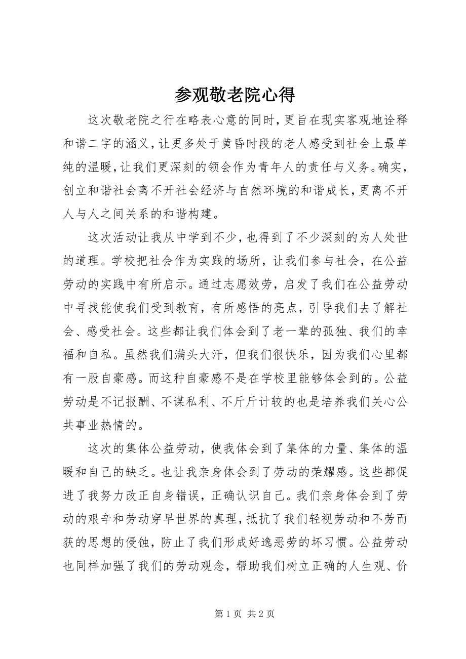 2023年参观敬老院心得新编.docx_第1页