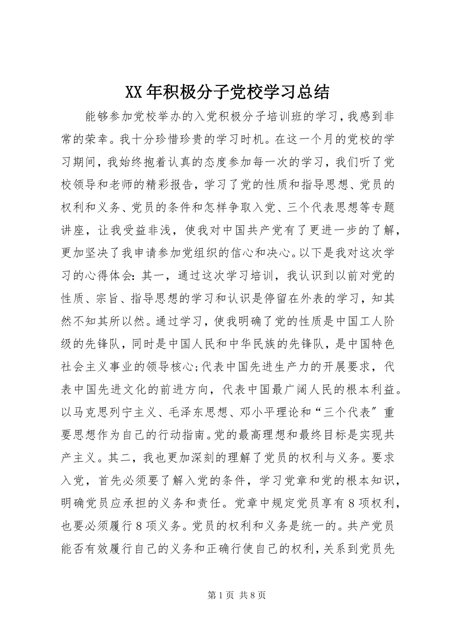 2023年积极分子党校学习总结.docx_第1页